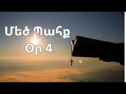 Մեծ Պահք - օր 4
