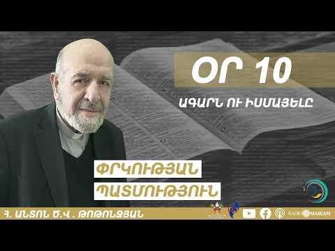 Օր 10 I Ագարն ու Իսմայելը