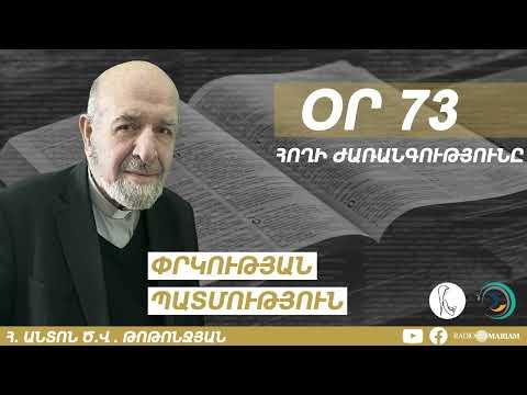 Օր 73 I Քանան ուղարկված լրտեսներ